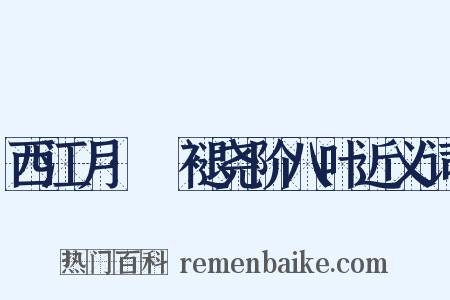 西江月·蓂褪尧阶八叶近义词是什么意思的图片